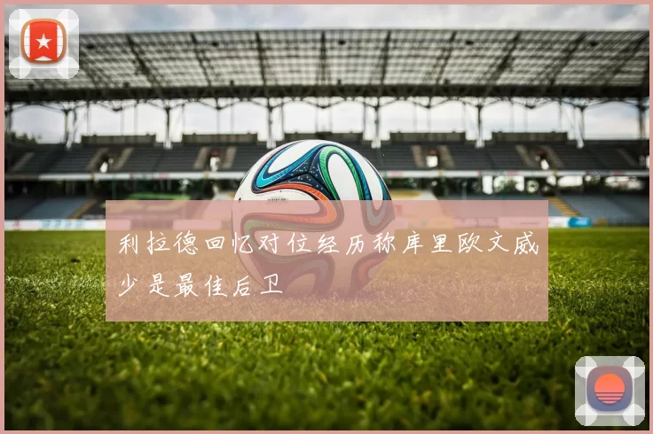 利拉德回忆对位经历称库里欧文威少是最佳后卫