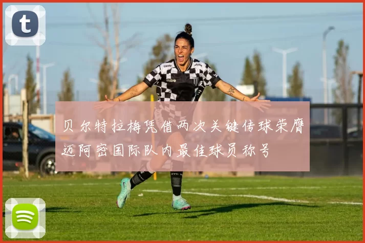 贝尔特拉梅凭借两次关键传球荣膺迈阿密国际队内最佳球员称号