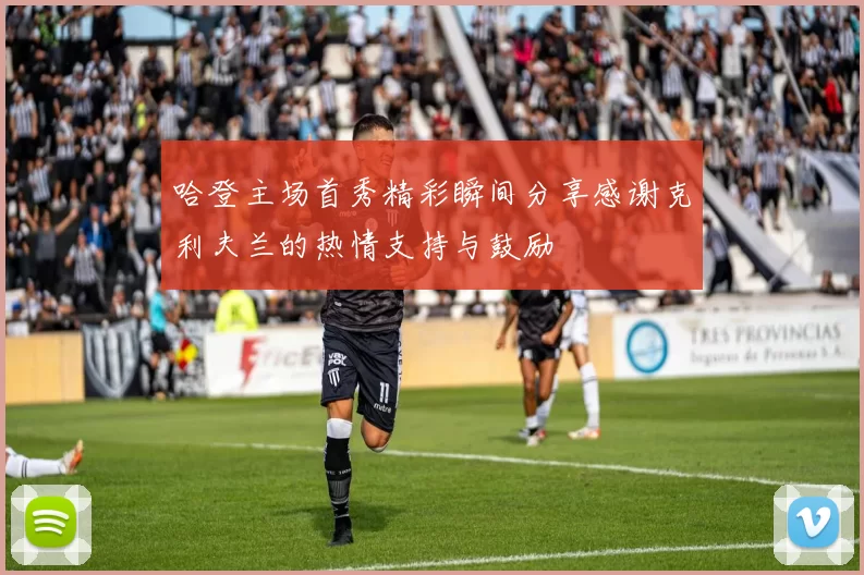 哈登主场首秀精彩瞬间分享感谢克利夫兰的热情支持与鼓励