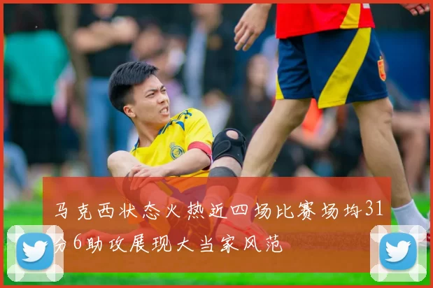 马克西状态火热近四场比赛场均31分6助攻展现大当家风范