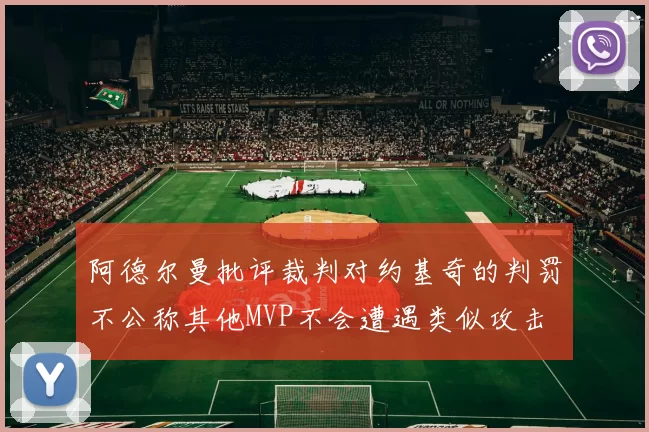 阿德尔曼批评裁判对约基奇的判罚不公称其他MVP不会遭遇类似攻击
