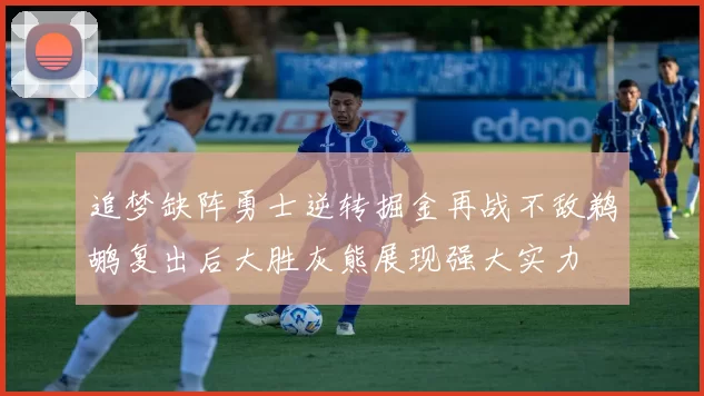 追梦缺阵勇士逆转掘金再战不敌鹈鹕复出后大胜灰熊展现强大实力