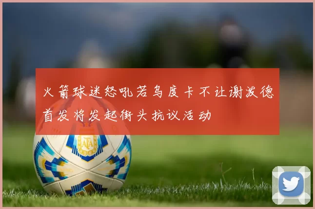 火箭球迷怒吼若乌度卡不让谢泼德首发将发起街头抗议活动