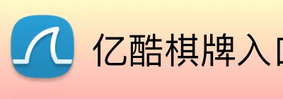 亿酷棋牌入口 Logo